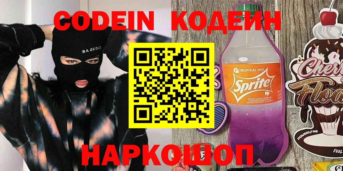 Codein напиток Lean (лин)  Вход с VPN  Томск  Codein Purple Drank 