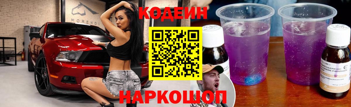 Codein Purple Drank Томск